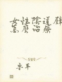 女性阴道壁膨出怎么治疗