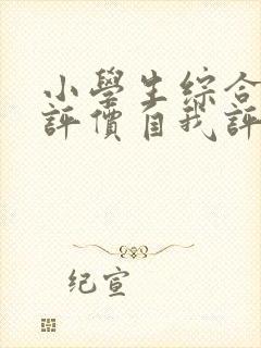 小学生综合素质评价自我评价50字