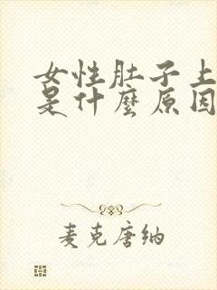 女性肚子上长毛是什么原因