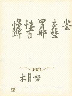 慢性胃炎鉴别诊断有哪些