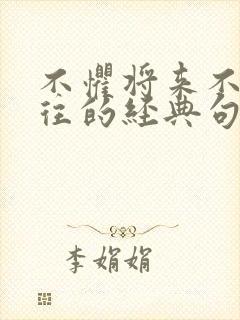 不惧将来不念过往的经典句子