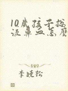 10岁孩子总是流鼻血怎么办