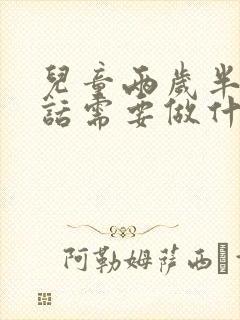 儿童两岁半不说话需要做什么检查