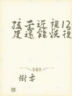 孩子近视125度还能恢复吗11岁