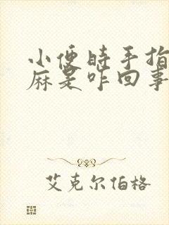 小便时手指尖发麻是咋回事