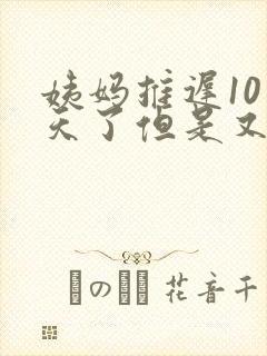 姨妈推迟10多天了但是又没怀孕这是什么原因