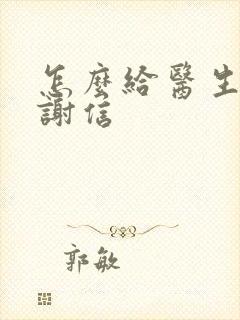 怎么给医生写感谢信