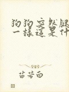 狗狗突然腿瘸了一样这是什么原因