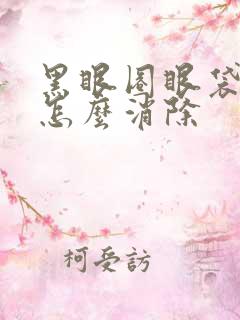 黑眼圈眼袋太重怎么消除