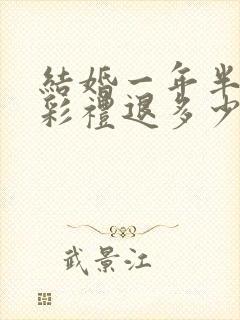 结婚一年半离婚彩礼退多少