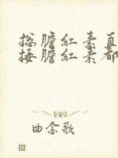 总胆红素直接间接胆红素都高怎么办