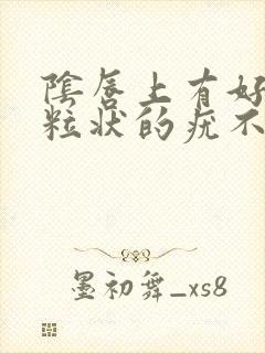 阴唇上有好多米粒状的疣不疼不痒