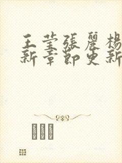 王莹张丽杨军最新章节更新时间