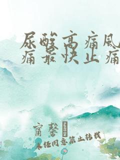 尿酸高痛风脚肿痛最快止痛