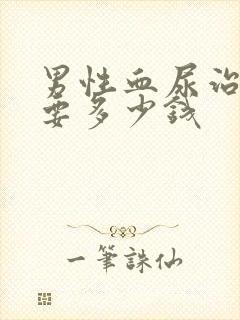 男性血尿治疗需要多少钱