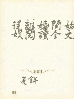 从离婚开始的文娱阅读全文全文