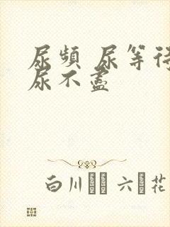 尿频 尿等待 尿不尽