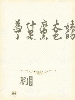 为什么大姨妈来了是黑色的血