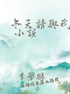 冬天请与我恋爱 小说