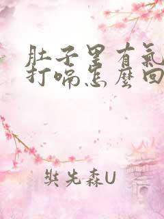 肚子里有气一直打嗝怎么回事