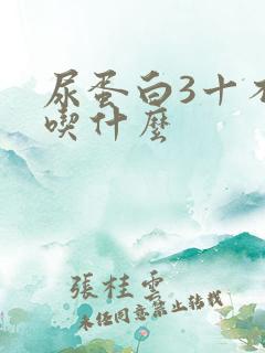 尿蛋白3十不能吃什么