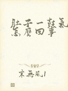 肚子一鼓气就疼怎么回事