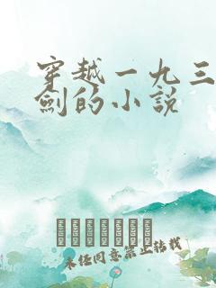 穿越一九三七亮剑的小说