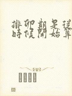 排卵期是从什么时候开始算的