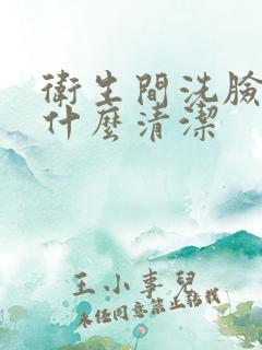 卫生间洗脸盆用什么清洁