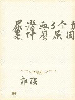 尿潜血3个加号是什么原因