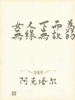 女人下面为什么无缘无故的出血