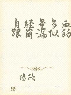 月经量多血块多跟崩漏似的吃什么药