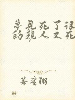 梦见死了很多年的亲人又死了一次