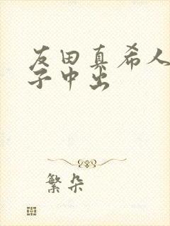 友田真希人妻息子中出