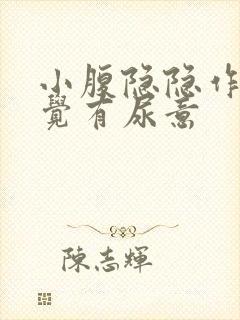 小腹隐隐作痛感觉有尿意