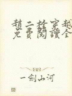 赵二栓穿越小说免费阅读全文无弹窗