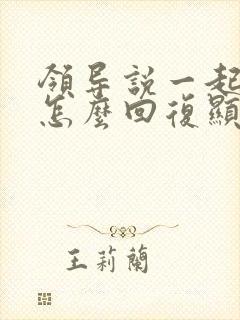 领导说一起加油怎么回复显得高情商的话