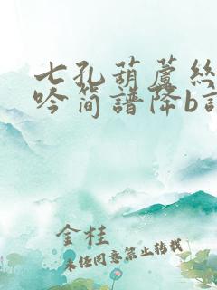 七孔葫芦丝葬花吟简谱降b调独奏