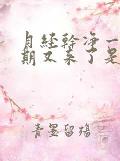 月经干净一个星期又来了是什么原因