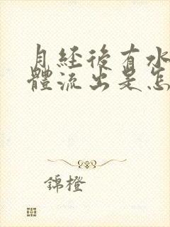 月经后有水样液体流出是怎么回事