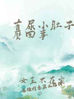 有尿小肚子疼怎么回事