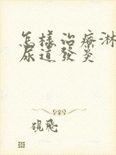 怎样治疗淋菌性尿道发炎