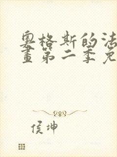 奥格斯的法则漫画第二季免费下拉式