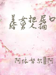 美女把尿口扒开给男人捅