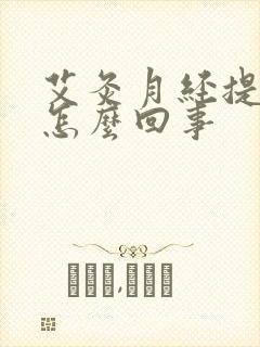 艾灸月经提前了怎么回事