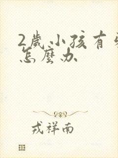 2岁小孩有牙洞怎么办