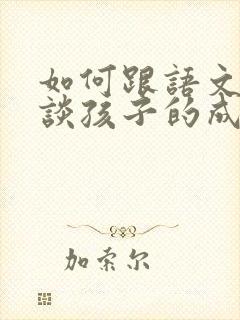 如何跟语文老师谈孩子的成绩