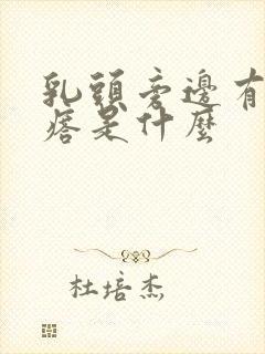 乳头旁边有小疙瘩是什么