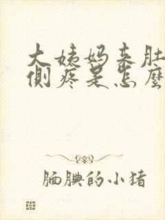 大姨妈来肚子两侧疼是怎么回事