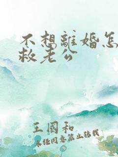 不想离婚怎样挽救老公